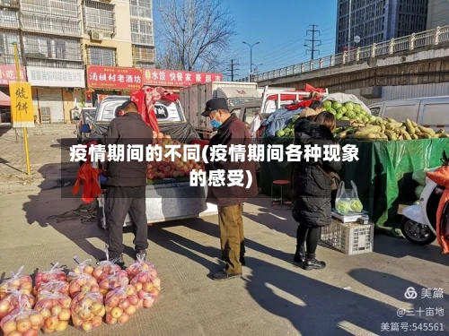 疫情期间的不同(疫情期间各种现象的感受)