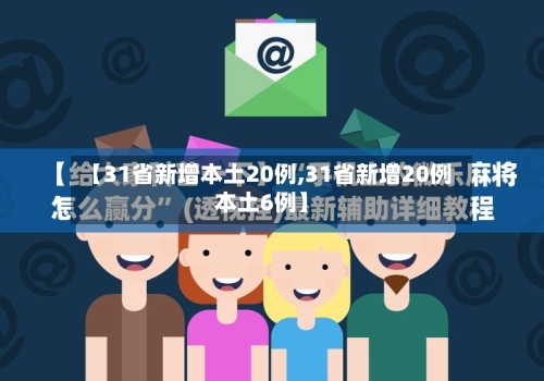 【31省新增本土20例,31省新增20例本土6例】-第1张图片
