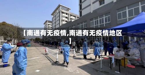 【南通有无疫情,南通有无疫情地区】-第2张图片
