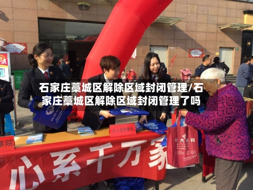石家庄藁城区解除区域封闭管理/石家庄藁城区解除区域封闭管理了吗