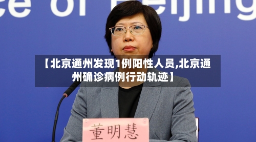 【北京通州发现1例阳性人员,北京通州确诊病例行动轨迹】-第2张图片