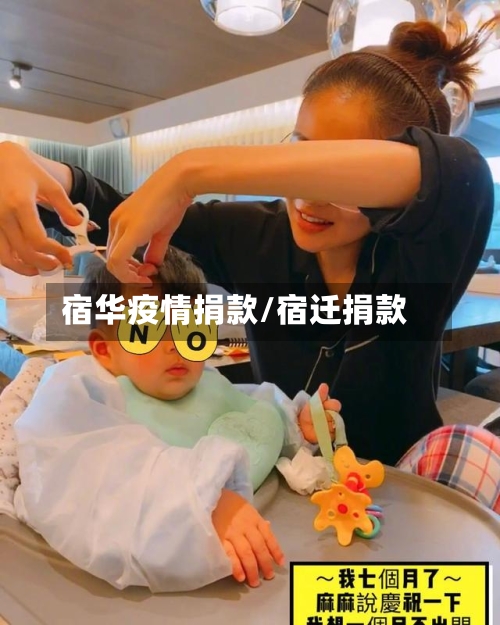 宿华疫情捐款/宿迁捐款-第3张图片
