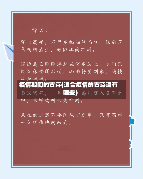 疫情期间的古诗(适合疫情的古诗词有哪些)-第2张图片