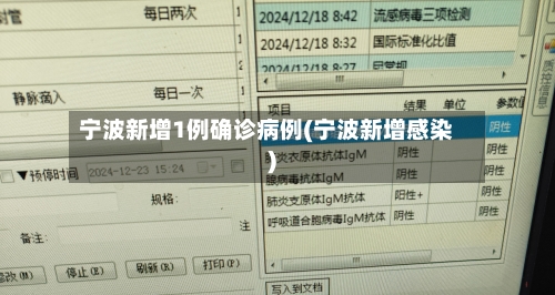 宁波新增1例确诊病例(宁波新增感染)-第2张图片
