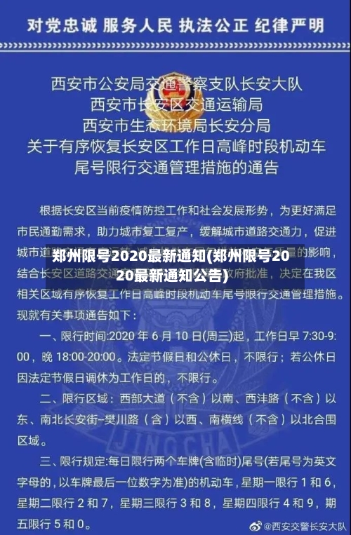 郑州限号2020最新通知(郑州限号2020最新通知公告)-第2张图片