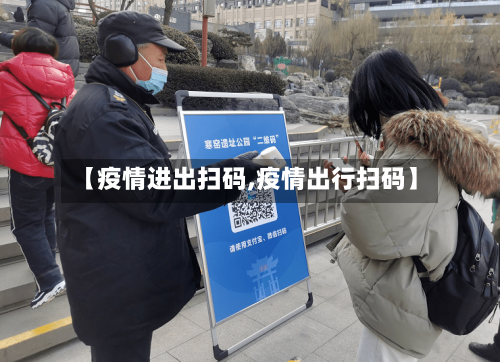 【疫情进出扫码,疫情出行扫码】