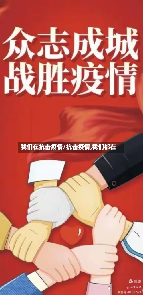 我们在抗击疫情/抗击疫情,我们都在