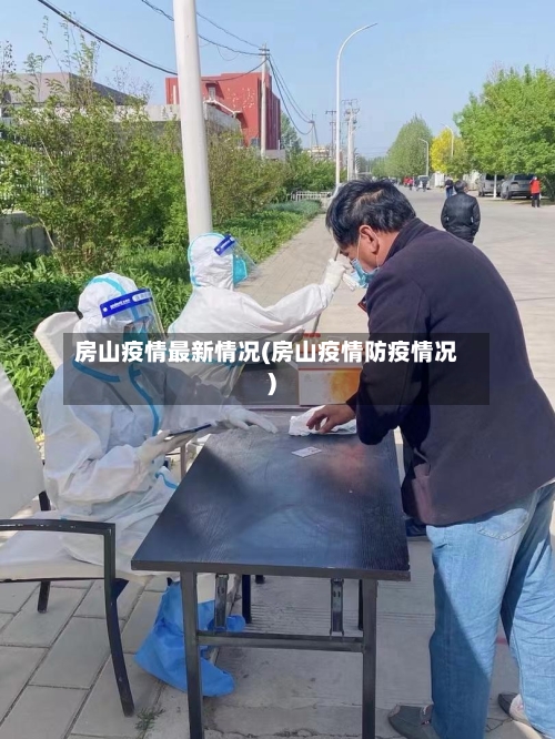 房山疫情最新情况(房山疫情防疫情况)-第3张图片
