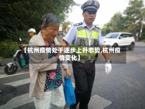 【杭州疫情处于逐步上升态势,杭州疫情变化】-第2张图片
