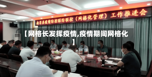【网格长发挥疫情,疫情期间网格化】