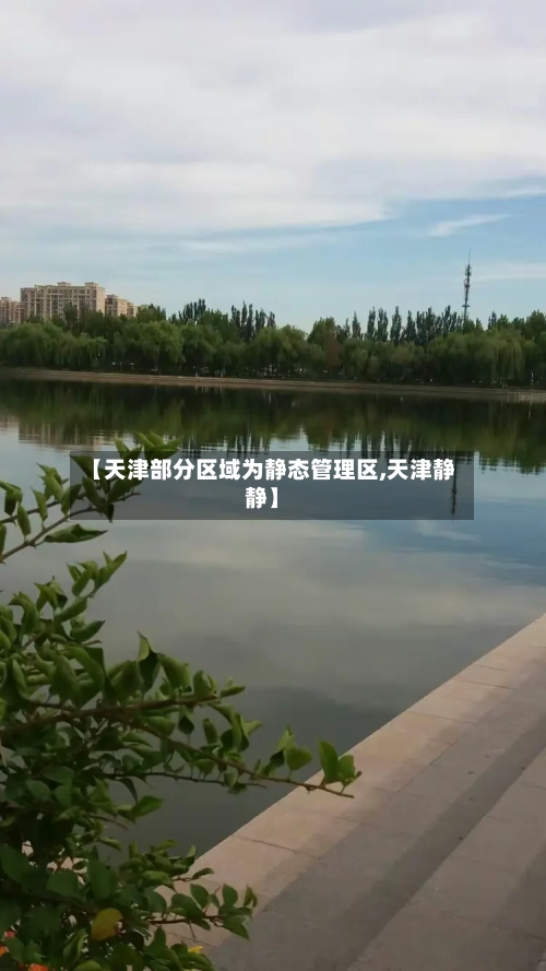 【天津部分区域为静态管理区,天津静静】