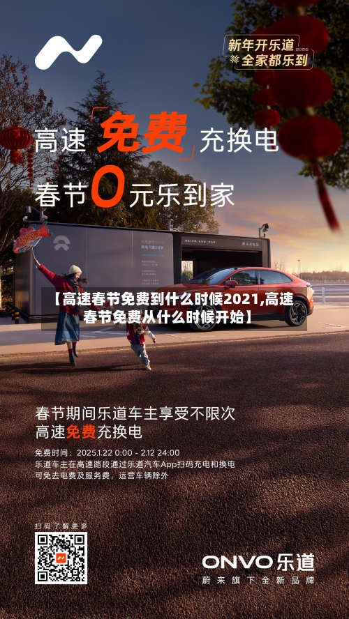 【高速春节免费到什么时候2021,高速春节免费从什么时候开始】-第2张图片