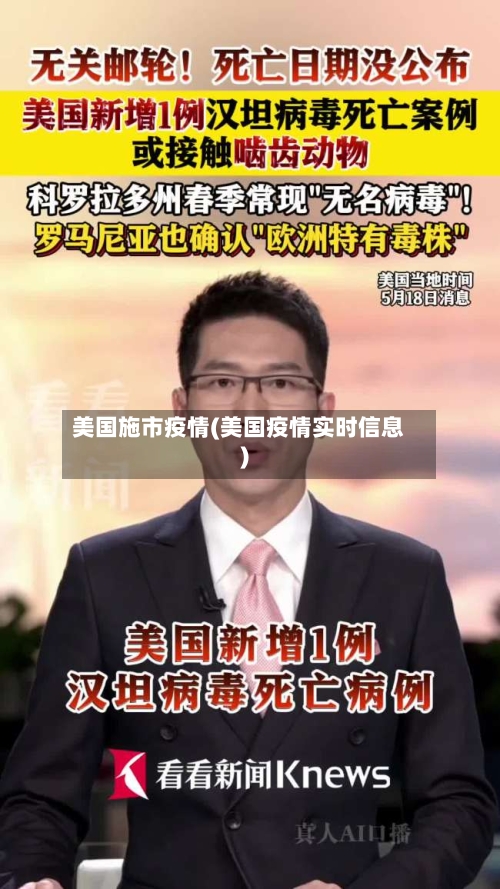 美国施市疫情(美国疫情实时信息)-第2张图片