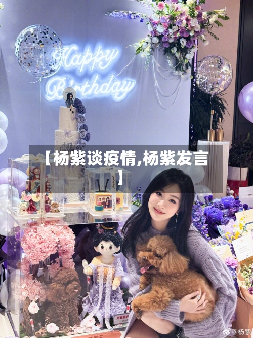 【杨紫谈疫情,杨紫发言】