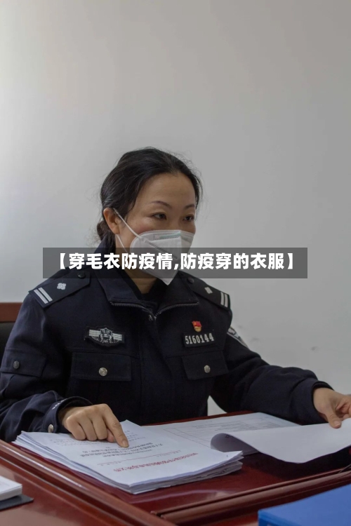 【穿毛衣防疫情,防疫穿的衣服】