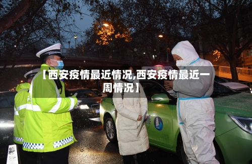 【西安疫情最近情况,西安疫情最近一周情况】