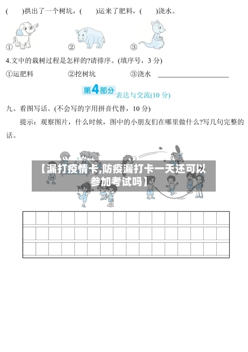 【漏打疫情卡,防疫漏打卡一天还可以参加考试吗】