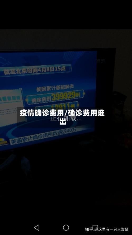 疫情确诊费用/确诊费用谁出