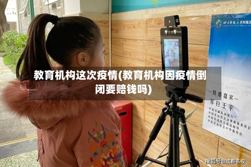 教育机构这次疫情(教育机构因疫情倒闭要赔钱吗)-第3张图片