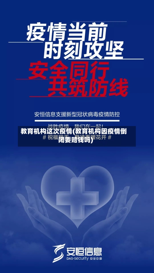 教育机构这次疫情(教育机构因疫情倒闭要赔钱吗)-第2张图片