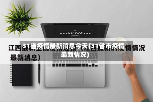 31省疫情最新消息今天(31省市疫情最新情况)-第2张图片