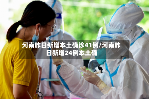 河南昨日新增本土确诊41例/河南昨日新增24例本土确-第2张图片