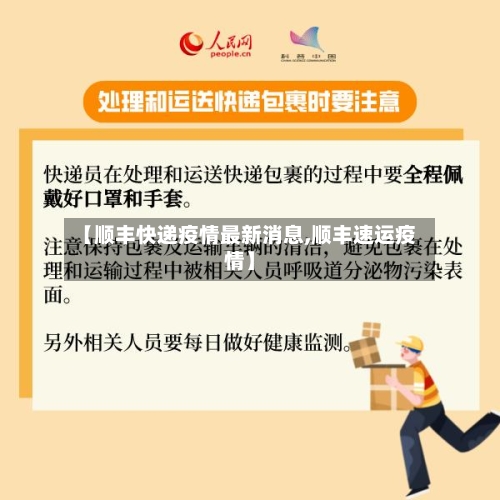 【顺丰快递疫情最新消息,顺丰速运疫情】