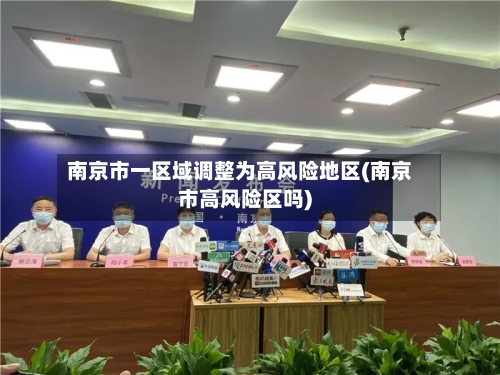 南京市一区域调整为高风险地区(南京市高风险区吗)