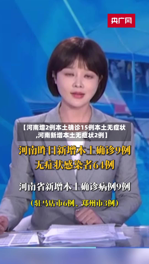 【河南增2例本土确诊15例本土无症状,河南新增本土无症状2例】-第3张图片