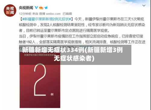 新疆新增无症状334例(新疆新增3例无症状感染者)