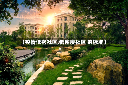 【疫情低密社区,低密度社区 的标准】-第2张图片