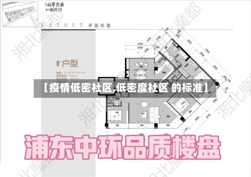 【疫情低密社区,低密度社区 的标准】