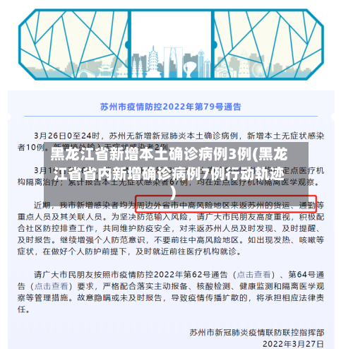 黑龙江省新增本土确诊病例3例(黑龙江省省内新增确诊病例7例行动轨迹)