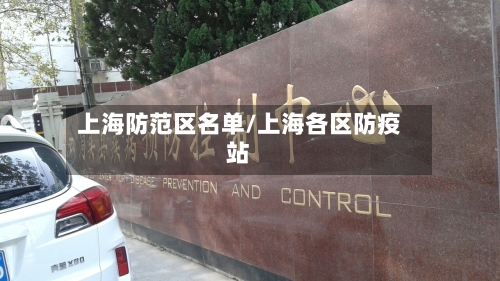 上海防范区名单/上海各区防疫站-第3张图片