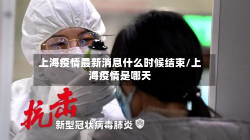 上海疫情最新消息什么时候结束/上海疫情是哪天