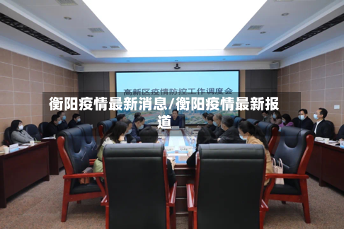 衡阳疫情最新消息/衡阳疫情最新报道