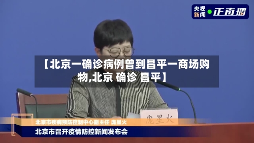 【北京一确诊病例曾到昌平一商场购物,北京 确诊 昌平】