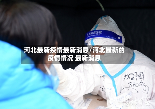 河北最新疫情最新消息/河北最新的疫情情况 最新消息-第2张图片