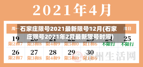 石家庄限号2021最新限号12月(石家庄限号2021年2月最新限号时间)-第2张图片