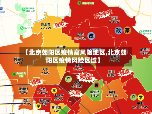 【北京朝阳区疫情高风险地区,北京朝阳区疫情风险区域】