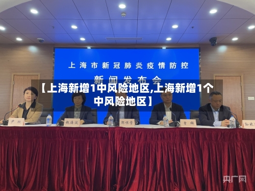 【上海新增1中风险地区,上海新增1个中风险地区】-第2张图片