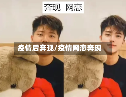 疫情后奔现/疫情网恋奔现-第3张图片