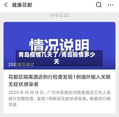 青岛疫情几天了/青岛疫情多少天