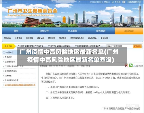 广州疫情中高风险地区最新名单(广州疫情中高风险地区最新名单查询)-第2张图片