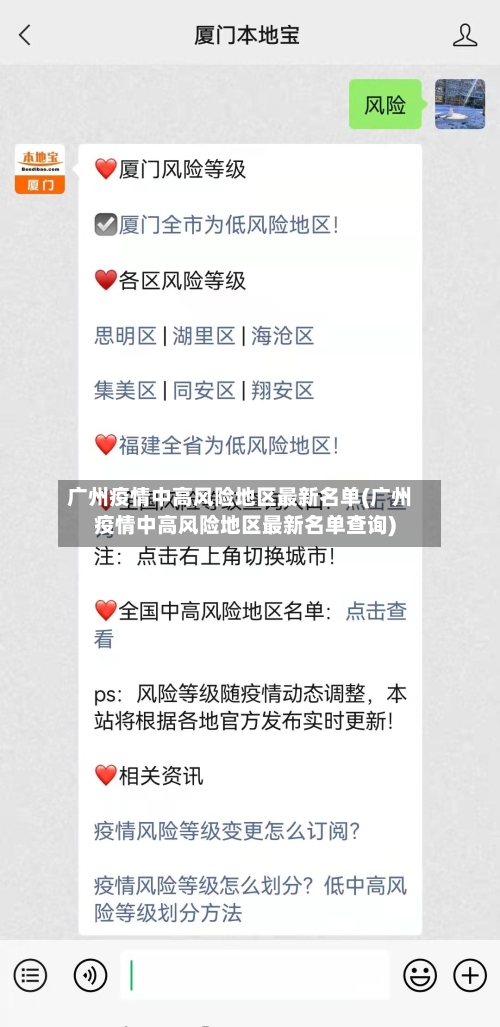 广州疫情中高风险地区最新名单(广州疫情中高风险地区最新名单查询)