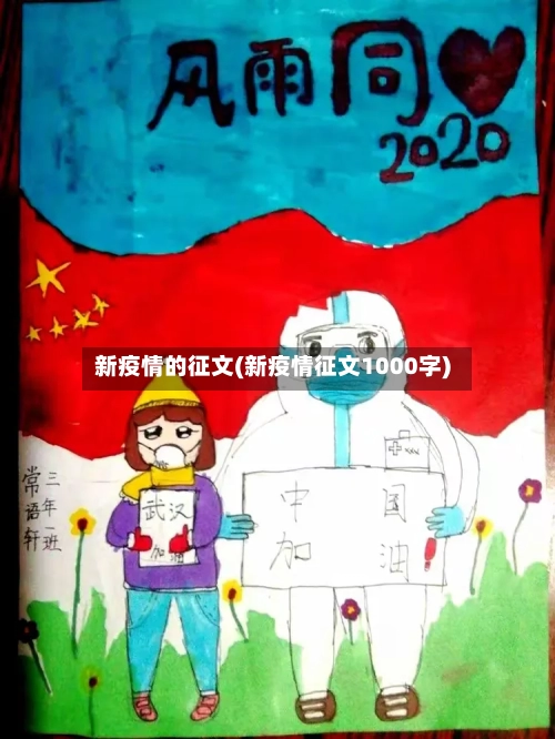 新疫情的征文(新疫情征文1000字)