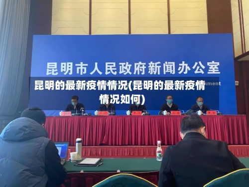 昆明的最新疫情情况(昆明的最新疫情情况如何)-第3张图片