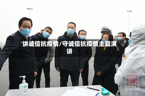 讲诚信抗疫情/守诚信抗疫情主题演讲