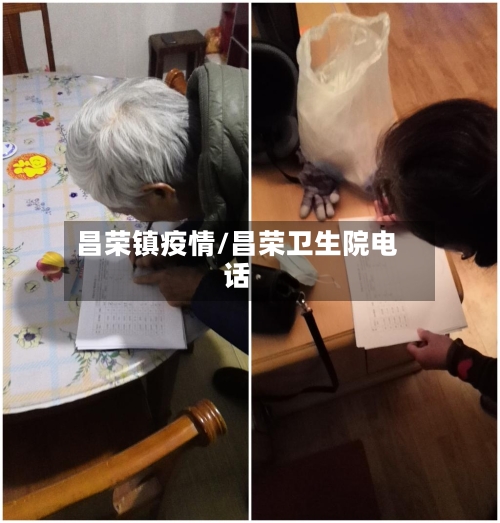 昌荣镇疫情/昌荣卫生院电话
