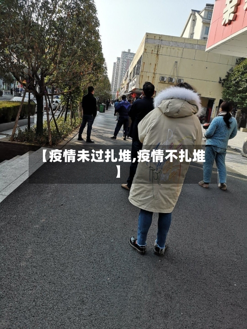 【疫情未过扎堆,疫情不扎堆】